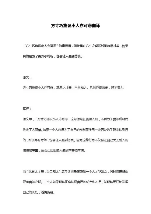 方寸巧施设小人亦可悲翻译