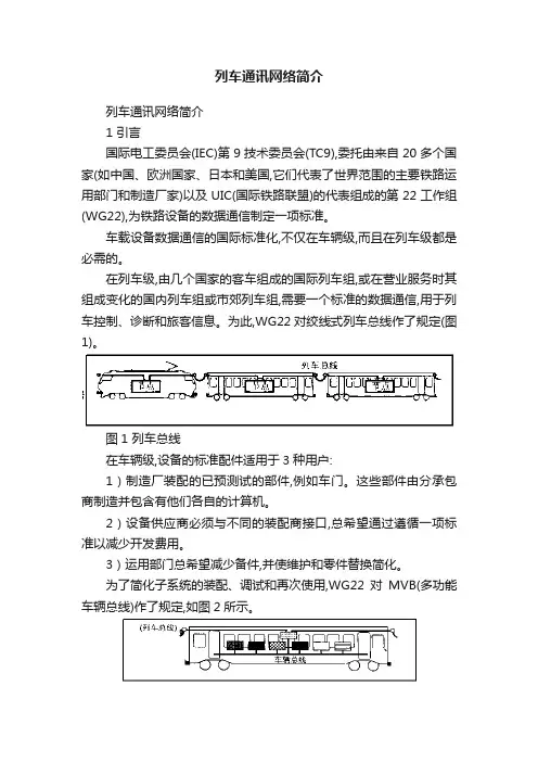 列车通讯网络简介