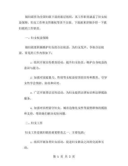 镇妇联工作职责范文