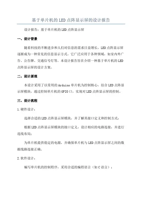 基于单片机的LED点阵显示屏的设计报告