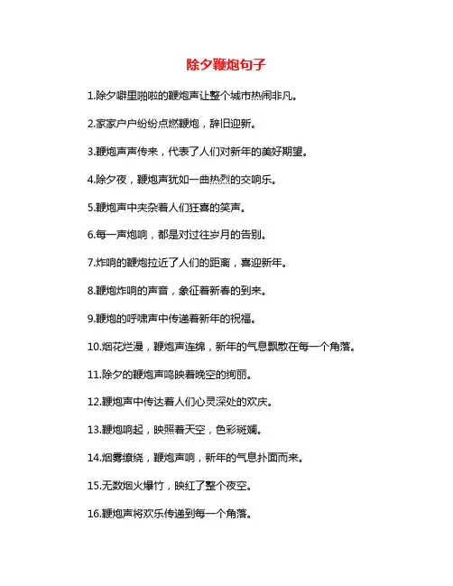 除夕鞭炮句子