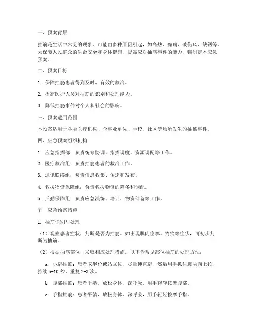 抽筋应急预案
