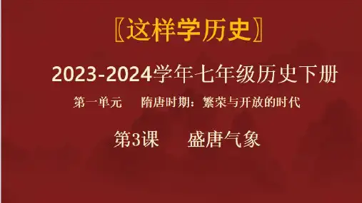 第3课 盛唐气象2023-2024学年七年级历史下册课件(部编版)