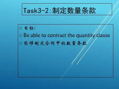 贸易政策任务32 订立合同中的数量条款PPT课件