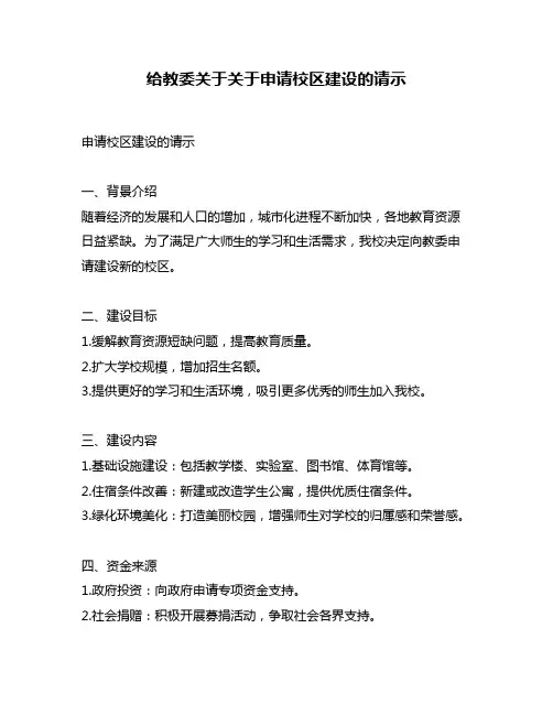 给教委关于关于申请校区建设的请示