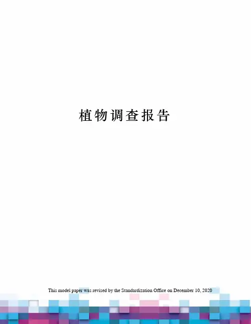 植物调查报告