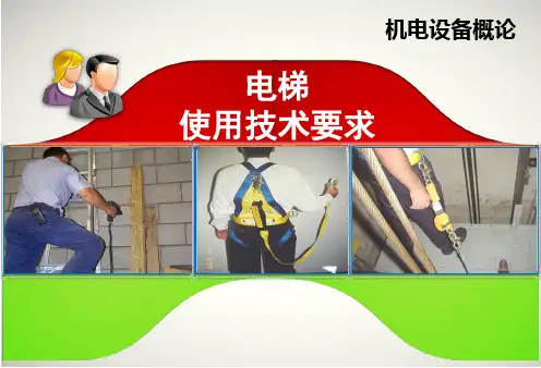 电梯的使用技术要求