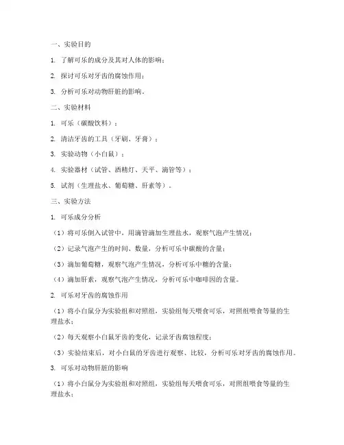 可乐实验报告
