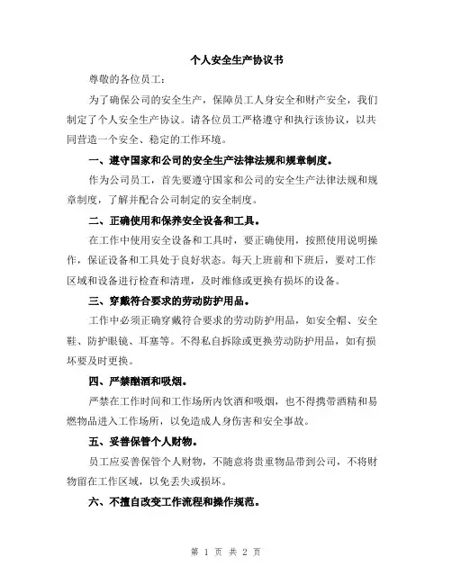 个人安全生产协议书