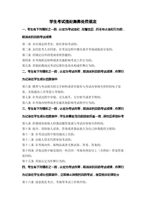 学生考试违纪舞弊处罚规定