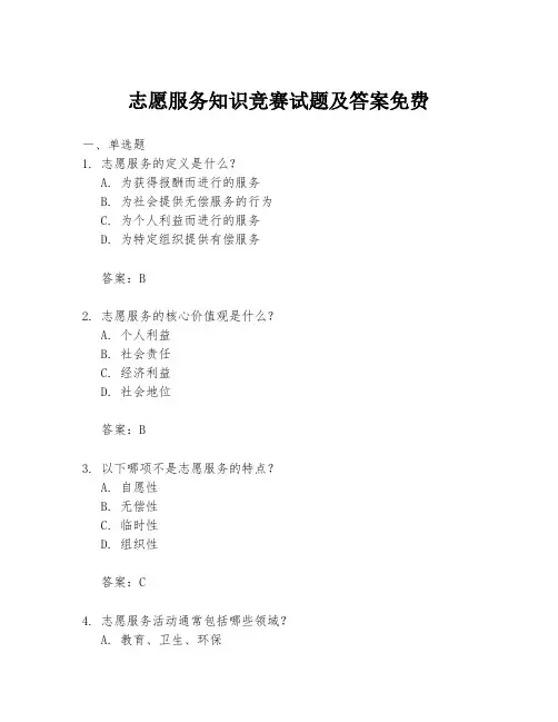 志愿服务知识竞赛试题及答案免费