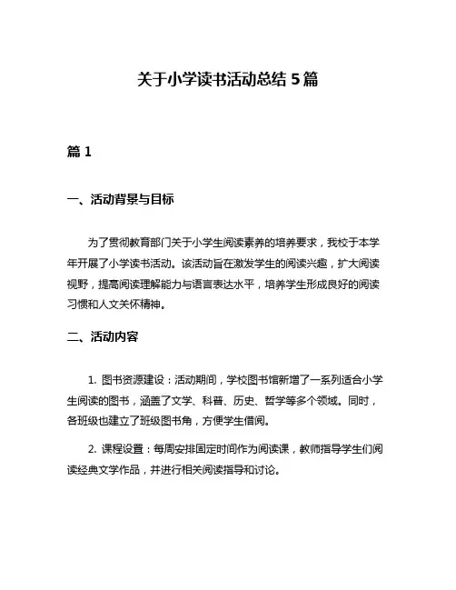 关于小学读书活动总结5篇
