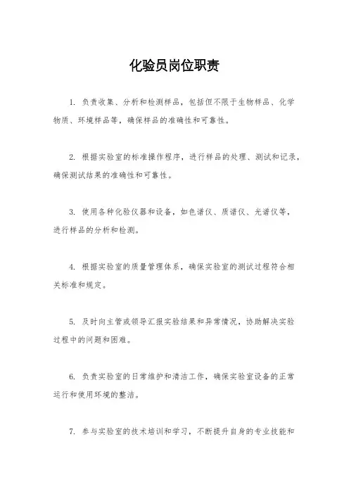 化验员岗位职责