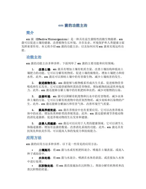 em菌的功能主治