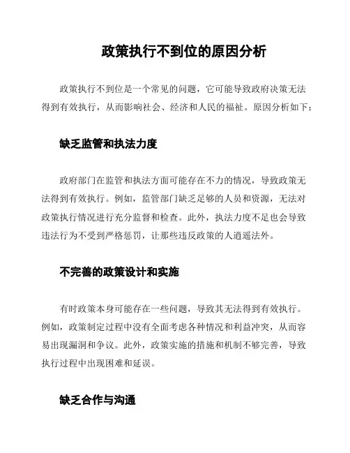 政策执行不到位的原因分析