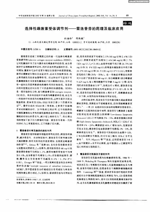 选择性雌激素受体调节剂—雷洛昔芬的药理及临床应用
