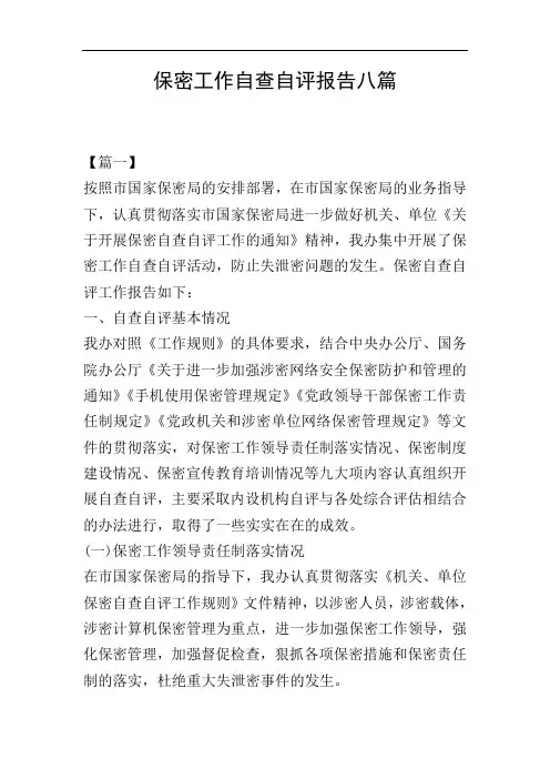 保密工作自查自评报告八篇