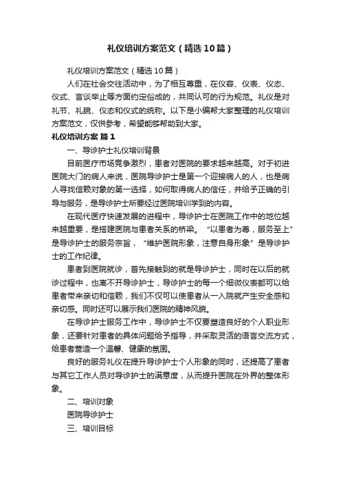 礼仪培训方案范文（精选10篇）
