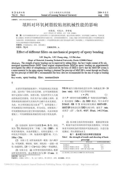 填料对环氧树脂胶粘剂机械性能的影响_刘敬福 (1)