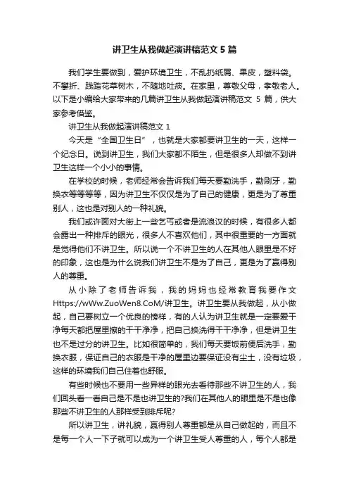讲卫生从我做起演讲稿范文5篇