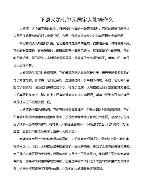 下语文第七单元国宝大熊猫作文