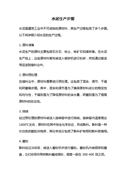 水泥生产步骤