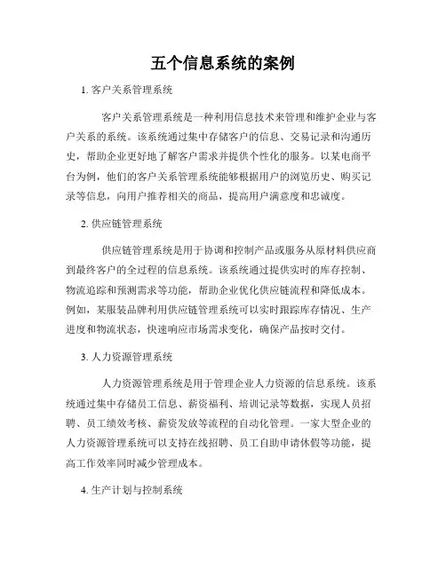 五个信息系统的案例