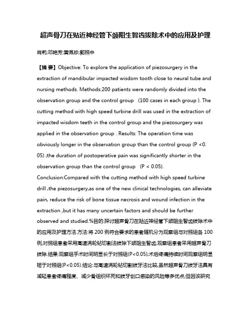 超声骨刀在贴近神经管下颌阻生智齿拔除术中的应用及护理