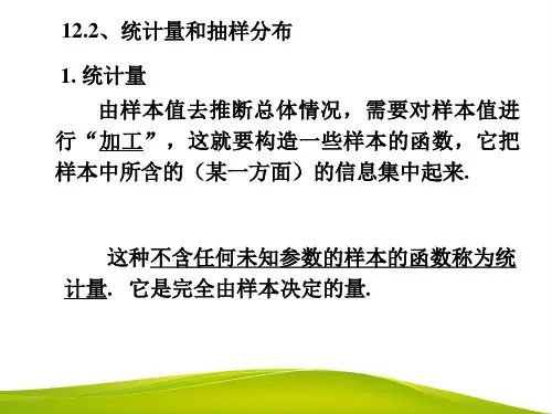 12.2统计量及其分布