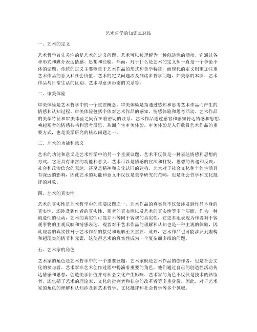 艺术哲学的知识点总结