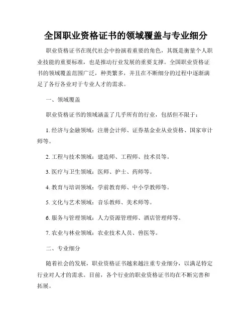 全国职业资格证书的领域覆盖与专业细分