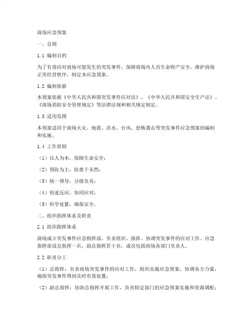 商场各项应急预案