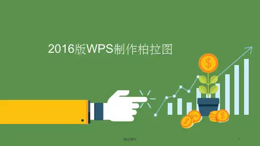 WPS2016绘制柏拉图并折线归零