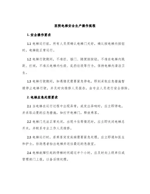 医院电梯安全生产操作规程