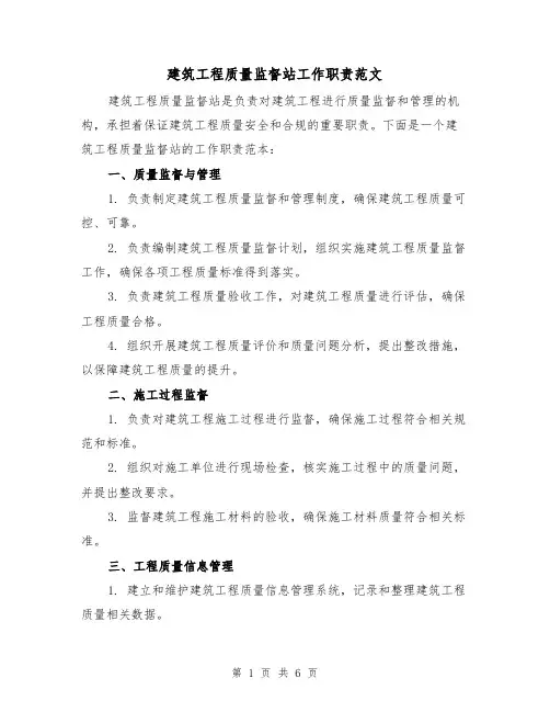 建筑工程质量监督站工作职责范文（4篇）