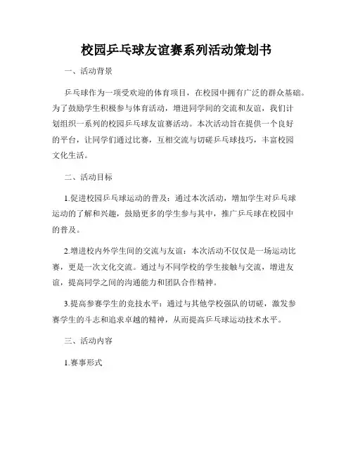 校园乒乓球友谊赛系列活动策划书