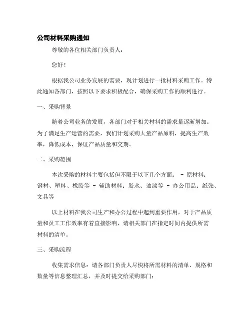公司材料采购通知