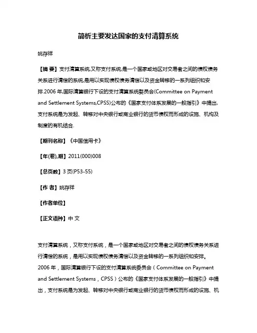 简析主要发达国家的支付清算系统