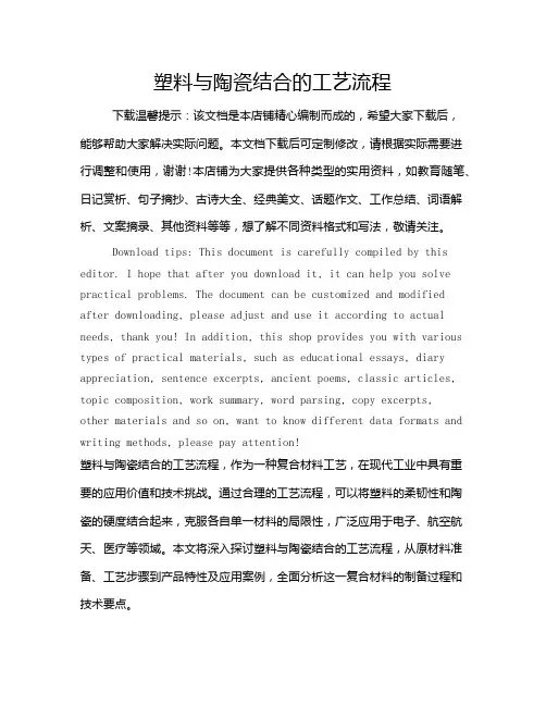 塑料与陶瓷结合的工艺流程