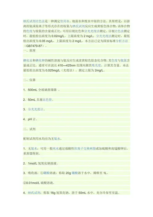 纳氏试剂比色法简介