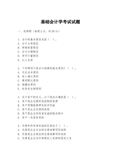 基础会计学考试试题