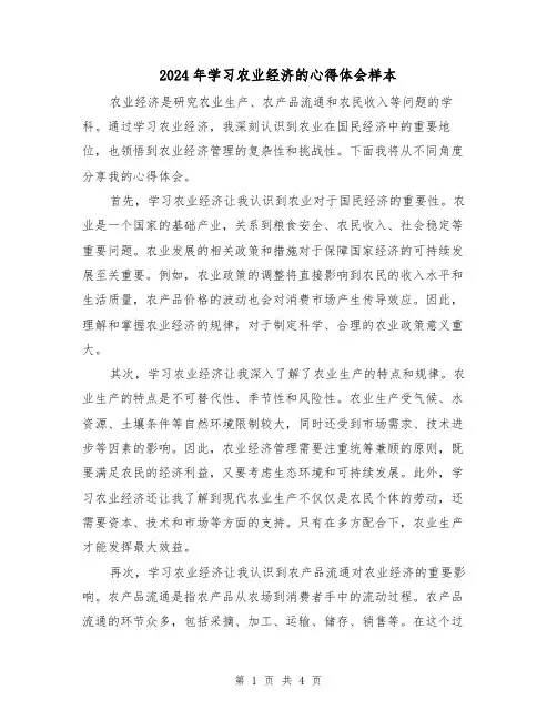 2024年学习农业经济的心得体会样本(2篇)