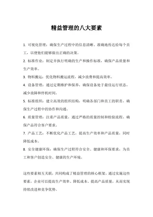 精益管理的八大要素