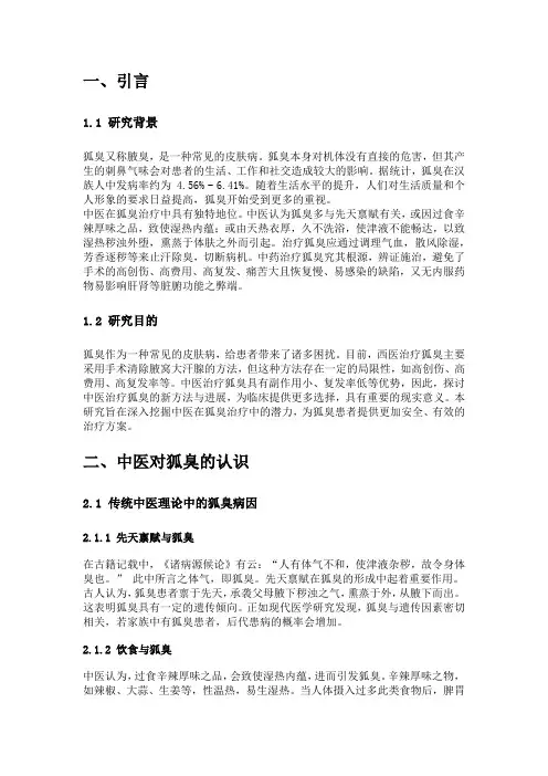 中医视角下狐臭治疗的创新探索与进展