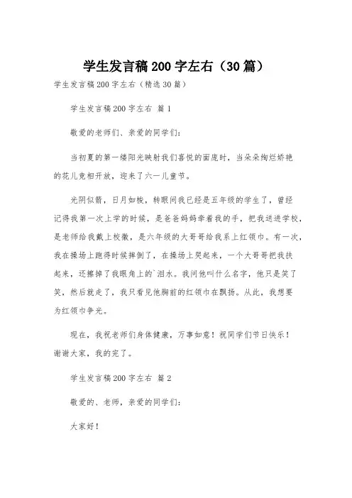 学生发言稿200字左右(30篇)