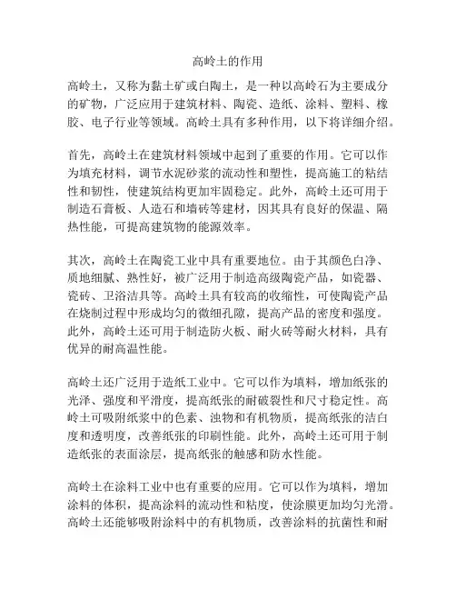 高岭土的作用