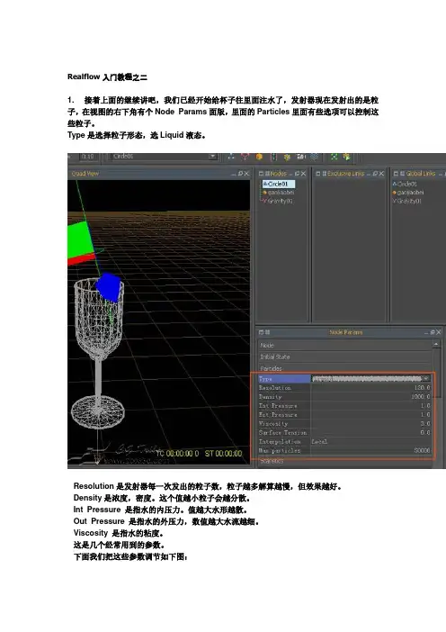 Realflow入门教程之二