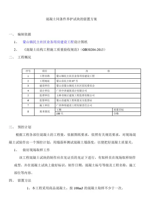混凝土同条件养护试块的留置方案