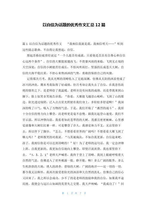 以自信为话题的优秀作文汇总12篇