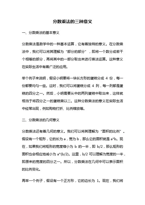 分数乘法的三种意义